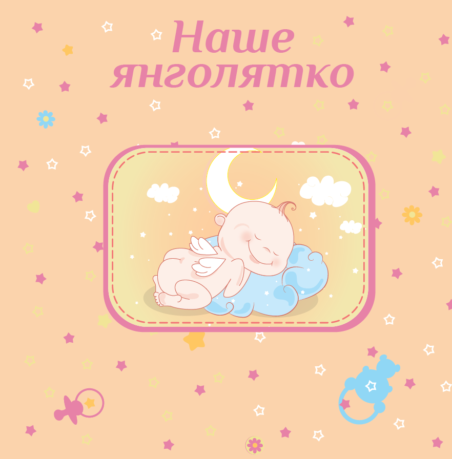 Фотоальбом EVG 10x15x56 BKM4656 Baby collage Pink (UA) 6239796 фото